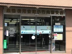 巣鴨信用金庫小竹向原支店