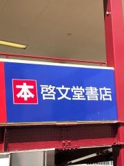 啓文堂書店　高尾店