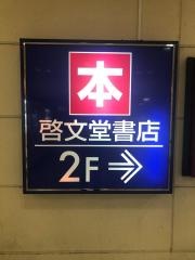 啓文堂書店　高尾店