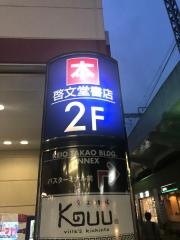 啓文堂書店　高尾店