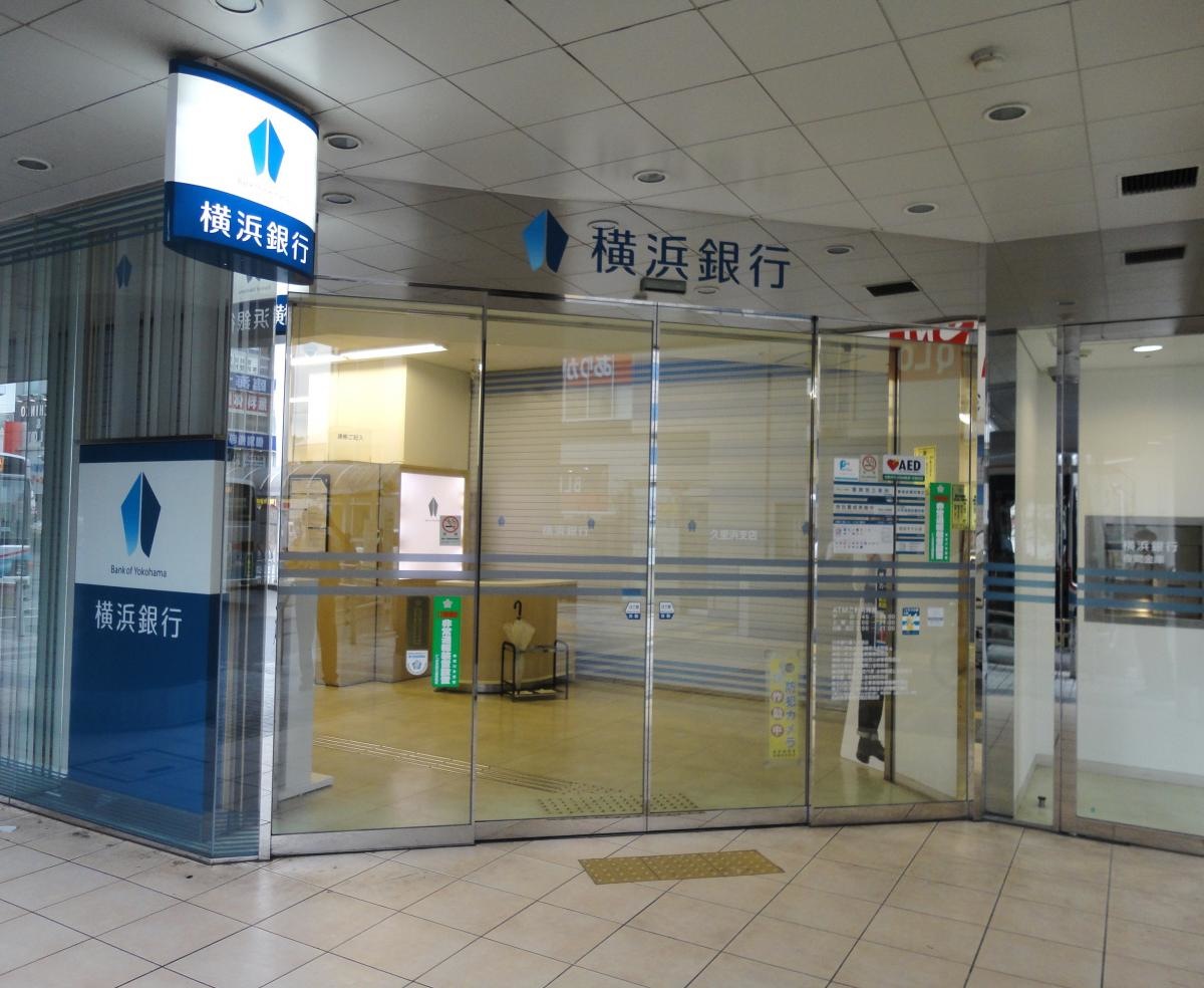 横浜銀行久里浜支店