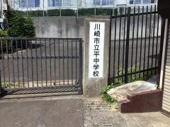 川崎市立平中学校
