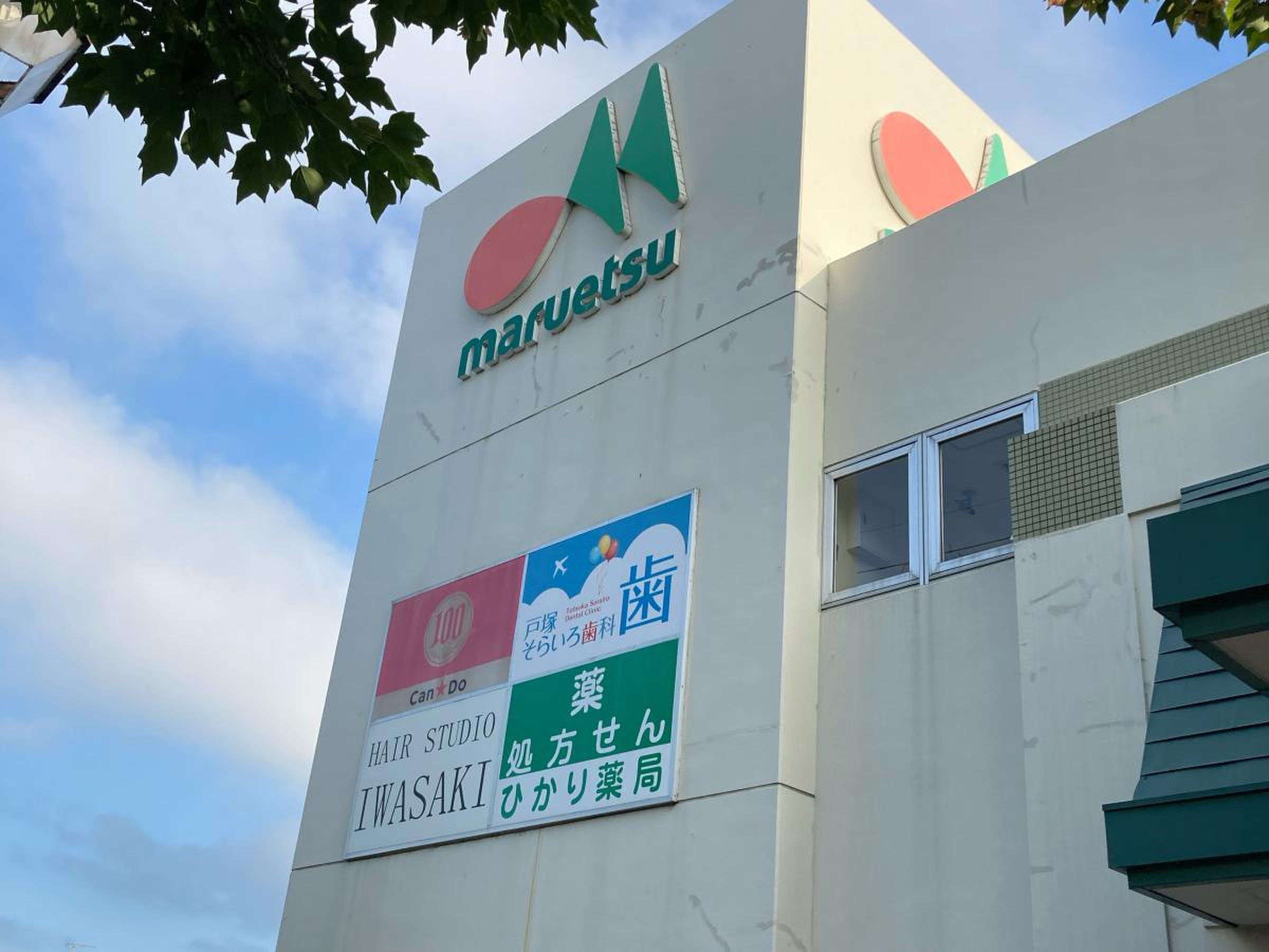 マルエツ 名瀬 店