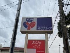 ゆりストア生田店