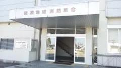 砺波消防署