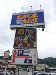 おかじま都留食品館