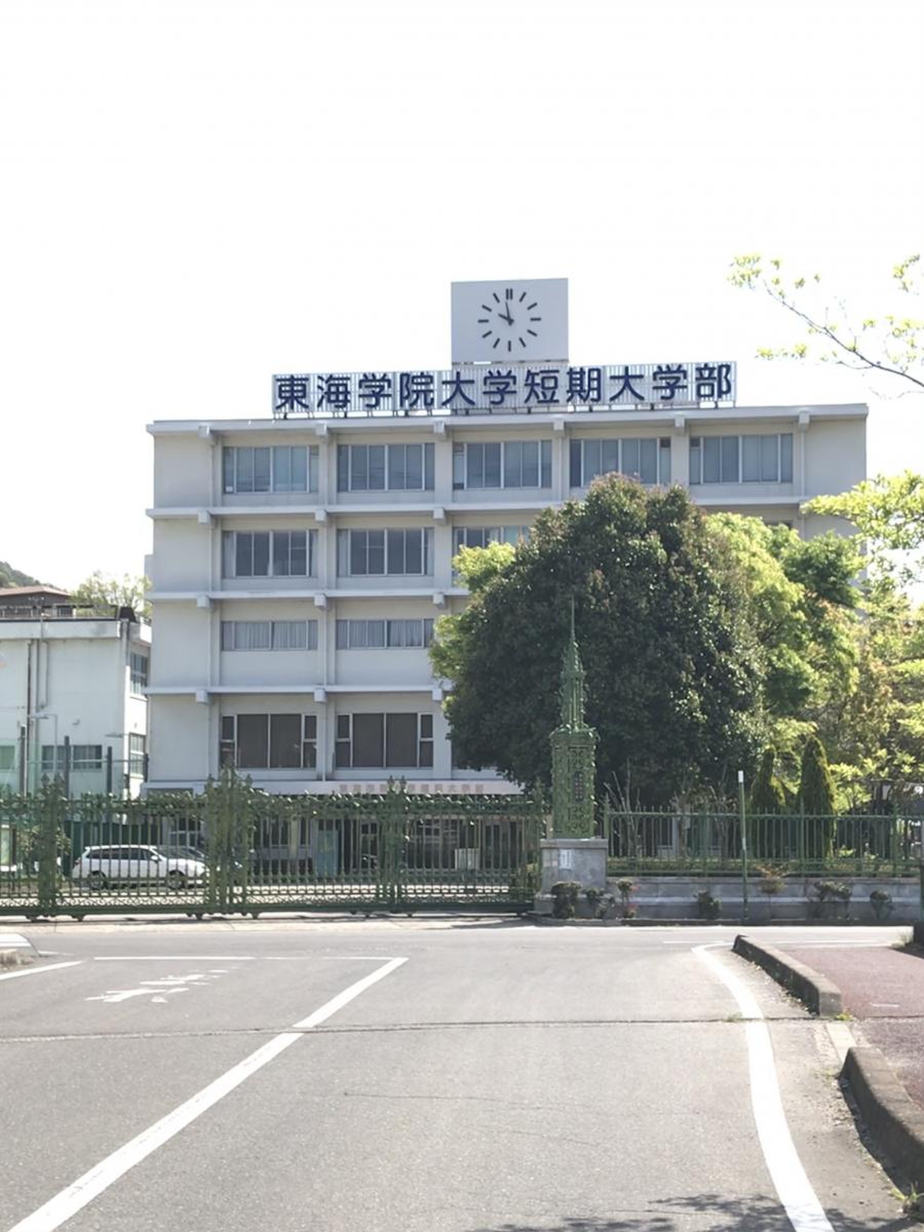 東海 学院 大学 短期 大学 部