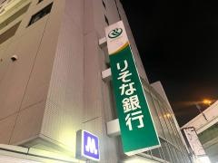 りそな銀行野田支店
