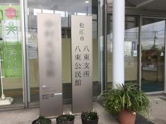 松江市役所・八束支所