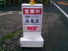 西亀荘