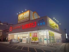 スーパードラッグひまわり水呑店