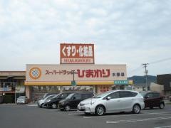 スーパードラッグひまわり水呑店