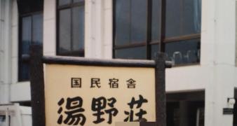 国民宿舎湯野荘