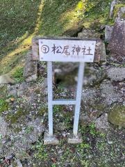 松尾神社