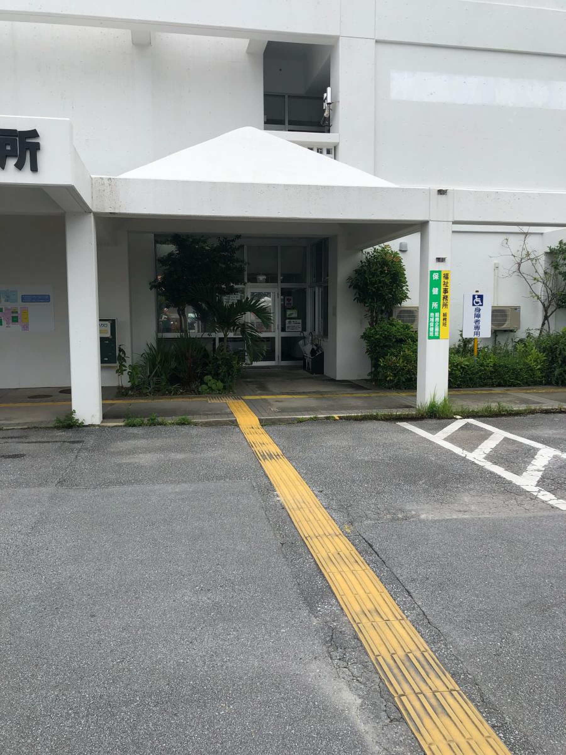 南部 保健 センター
