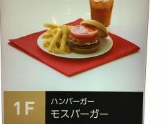 モスバーガー　フレンテ笹塚店