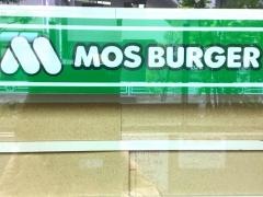 モスバーガー　フレンテ笹塚店