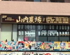 山内農場　和光市南口駅前店