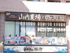 山内農場　和光市南口駅前店