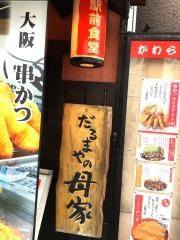 居酒屋母家