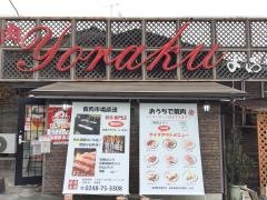 焼肉与楽