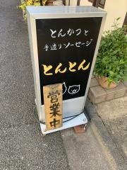 とんかつ・とんとん
