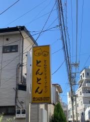 とんかつ・とんとん