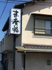 末廣鮨東千代田店