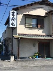 末廣鮨東千代田店