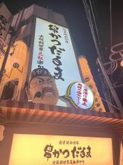 串かつだるま　難波本店
