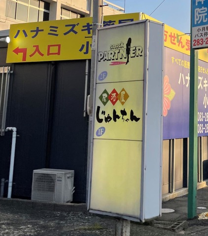 居酒屋じゅんちゃん／ホームメイト
