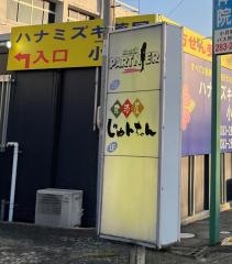 居酒屋じゅんちゃん