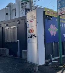 居酒屋じゅんちゃん