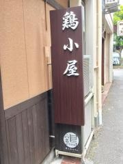 やきとりカフェ鶏小屋