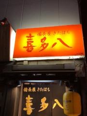 喜多八