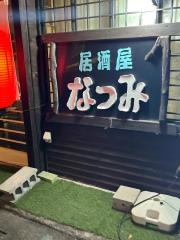 居酒屋なつみ