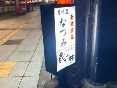 居酒屋なつみ