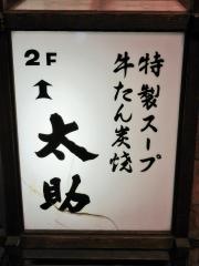 味太助水道橋店