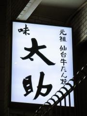 味太助水道橋店