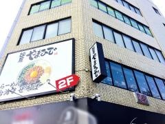 麺屋やまひで　錦店