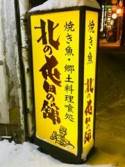 北の屯田の館