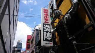 炎陣