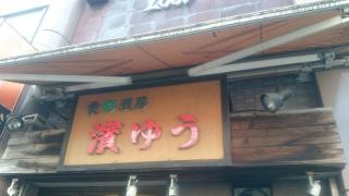 濱ゆう
