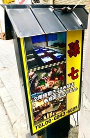 孫七