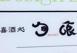 喜酒処・旬喰