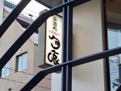 喜酒処・旬喰
