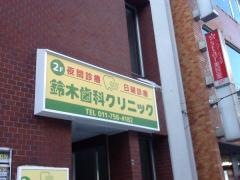 鈴木歯科クリニック