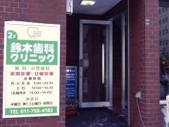 鈴木歯科クリニック