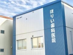 堀井歯科医院