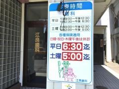 江良歯科